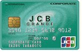 JCBグランデ法人カード画像