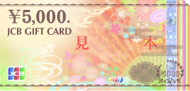 JCBギフトカード5,000円券