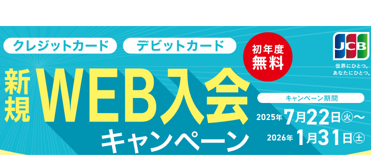 JCBカード WEB新規入会キャンペーンのお知らせ