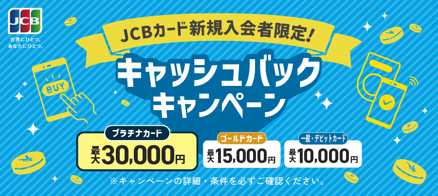 JCBカード新規入会者限定！キャッシュバックキャンペーン