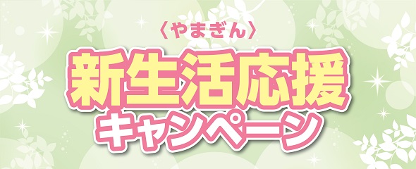 JCBカード 春の新生活応援キャンペーンが始まりました！