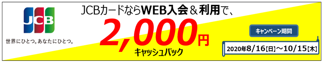 JCBカードならWEB入会&利用で2,000円キャッシュバックキャンペーン