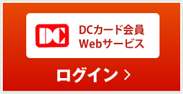 カード ログイン dc