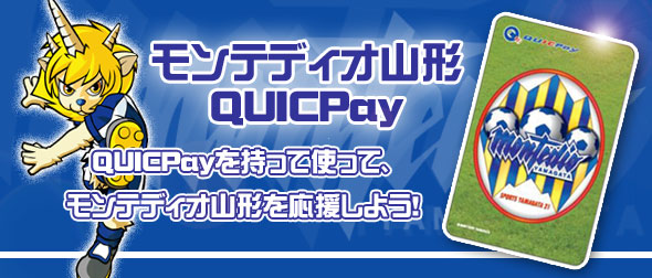 モンテディオ山形QUICPay