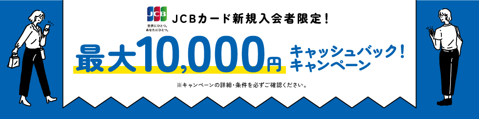 Apple Pay Google Pay JCBカード新規入会者限定！最大10,000円キャッシュバックキャンペーン
