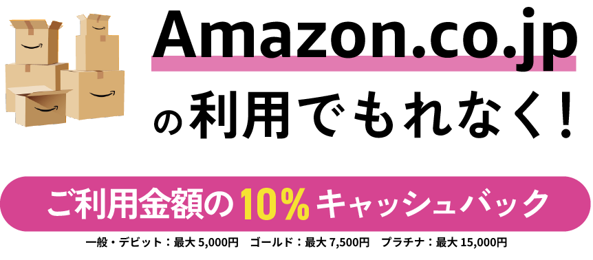 Amazon.co.jpの利用でもれなく！ご利用の10％キャッシュバック ※対象カードに新規入会後、入会月の4ヵ月後の15日まで（入会月を含む）に、以下STEP1〜3すべてのキャッシュバック条件達成が必要となります。※キャンペーンが適用にならない場合があります。キャンペーン詳細・注意事項を必ずご確認ください。※キャンペーン参加登録は特典①と共通です。