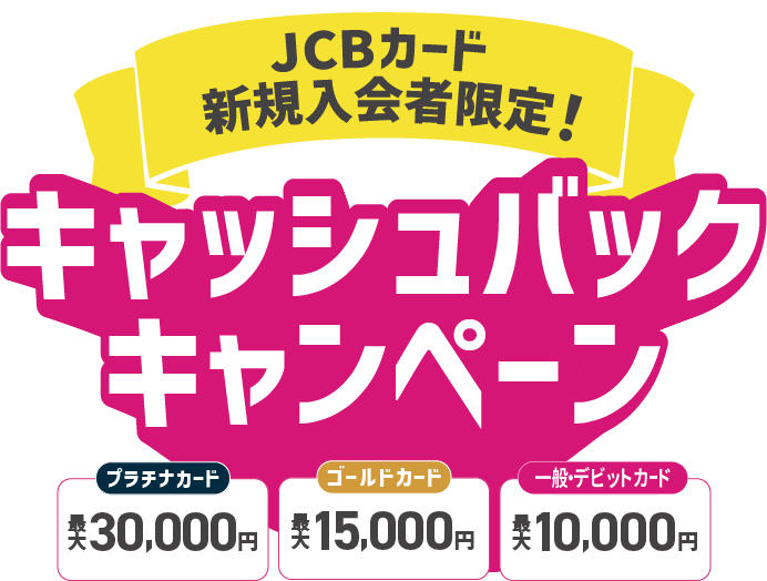 プラチナカード最大30,000円 ゴールドカード最大15,000円 一般カード最大10,000円 キャッシュバックキャンペーン