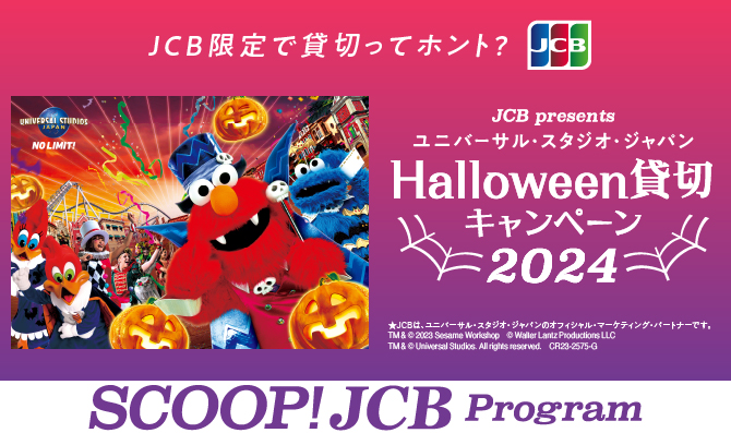 「ユニバーサル・スタジオ・ジャパン ハロウィーン貸切キャンペーン 2024」バナー