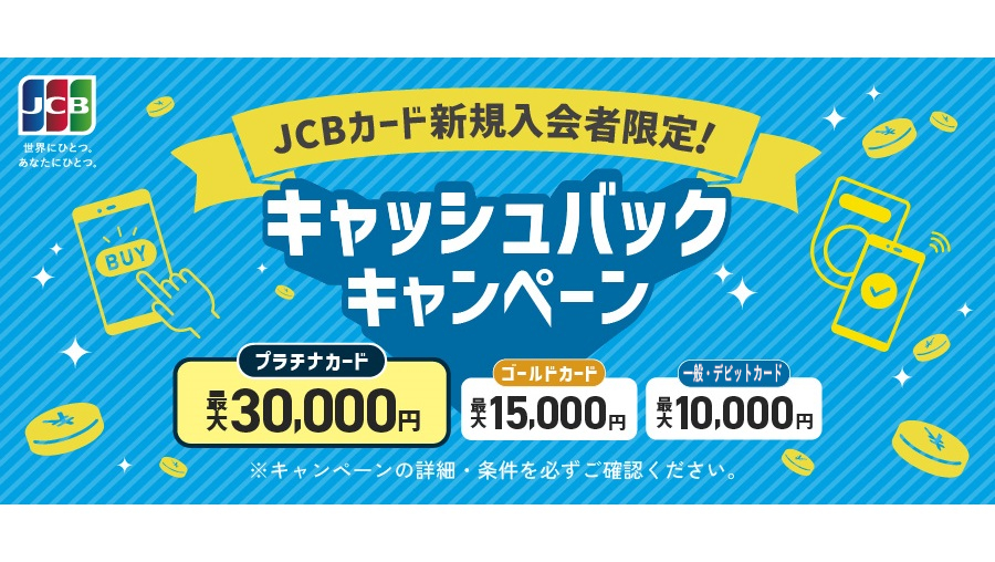 JCBカード新規入会者限定！キャッシュバックキャンペーン
