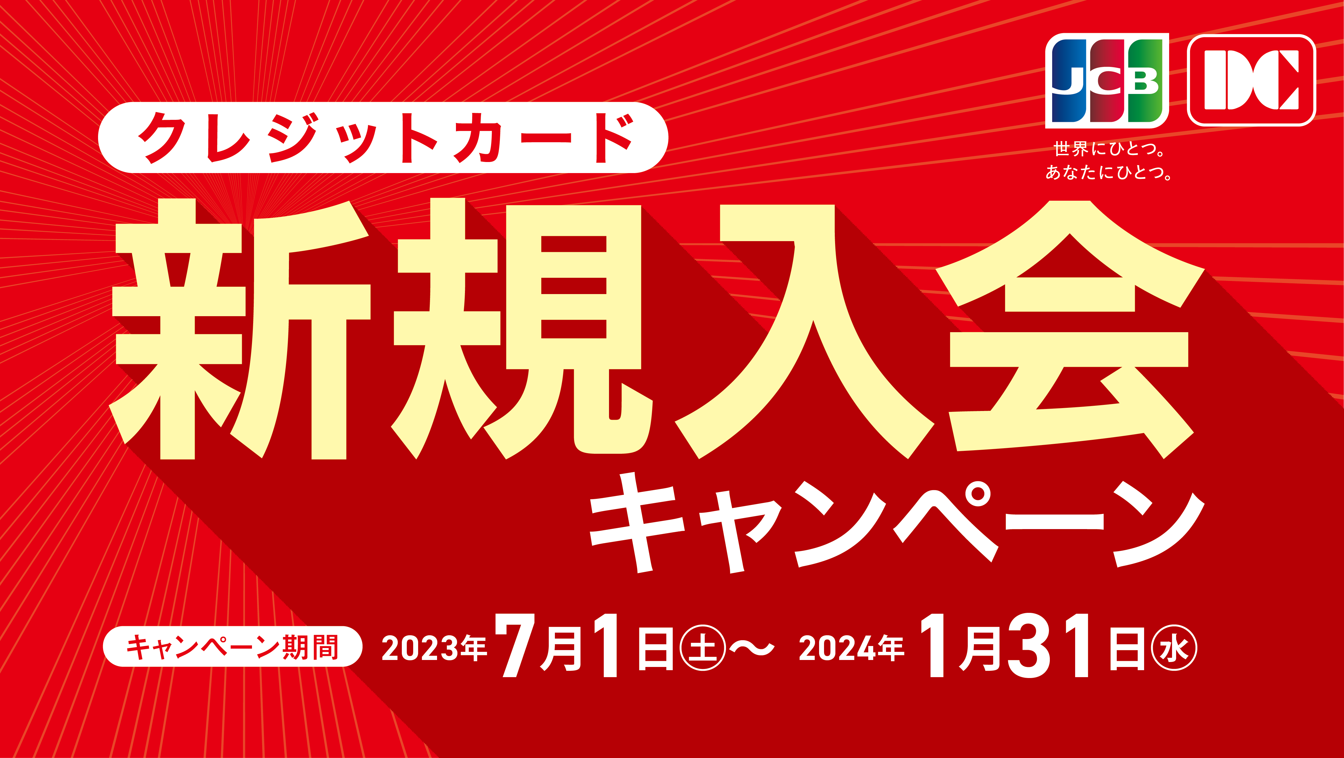 クレジットカード新規入会キャンペーンを実施中