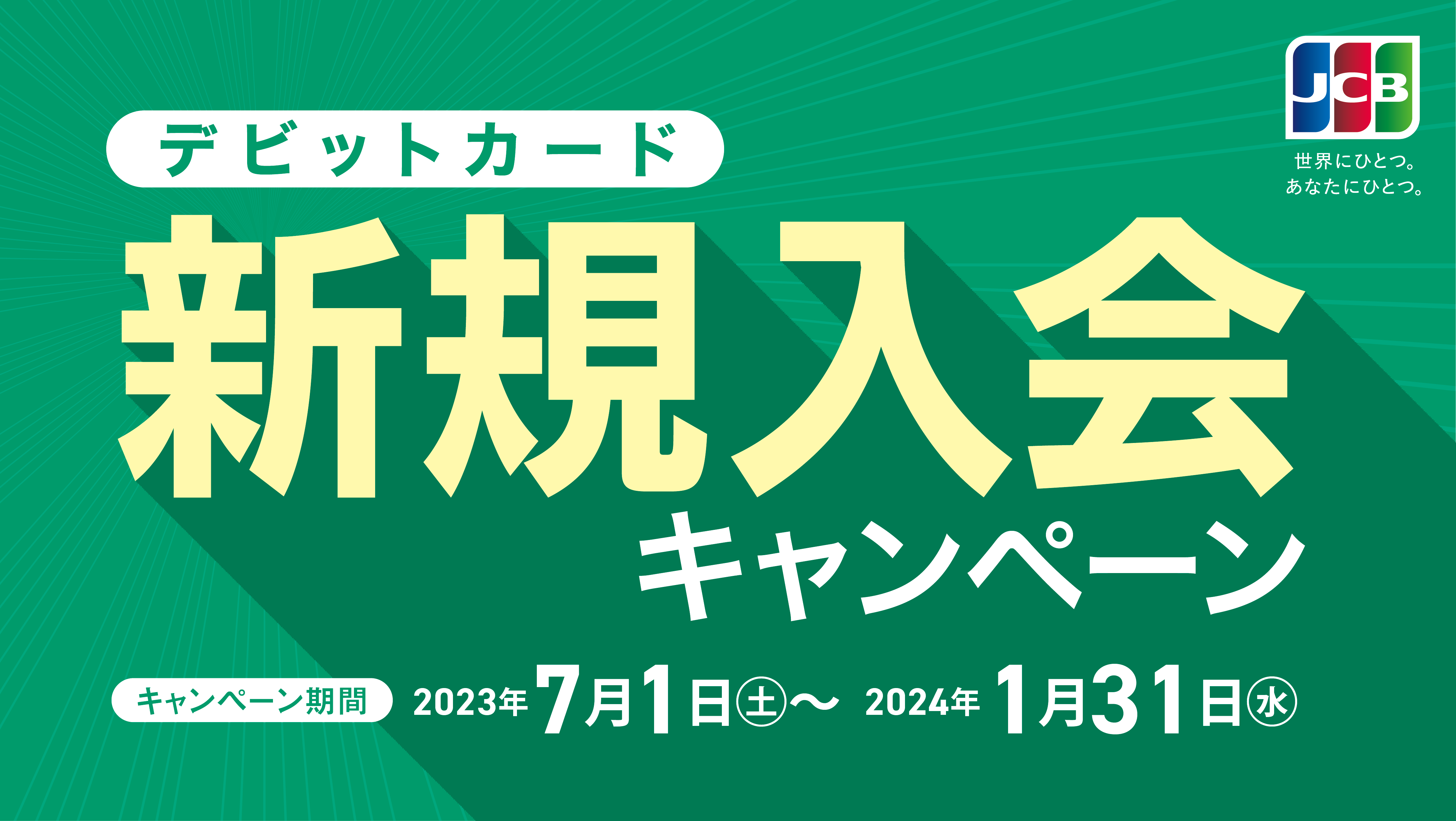 デビットカード新規入会キャンペーンを実施中